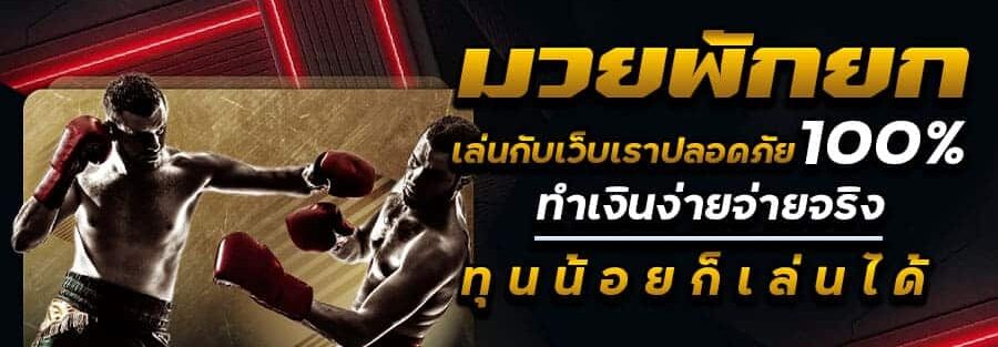 มวยพักยก